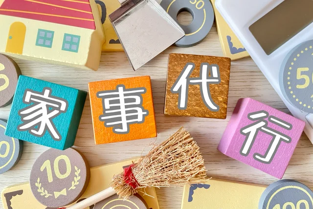 家事代行