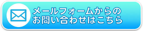 メールフォームからのお問い合わせはこちら